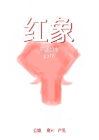 红象(公媳高H)