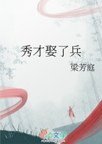 秀才娶了兵