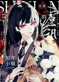 [咒回同人] 实现愿望的加茂小姐