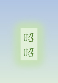 昭昭（骨科/姐弟）
