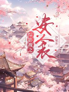 综影视:安衾