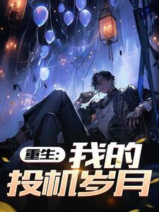 重生:我的投机岁月