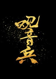 观音兵(骨科)
