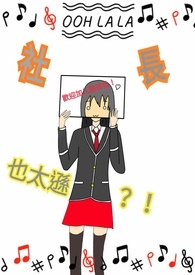 社长也太逊?!