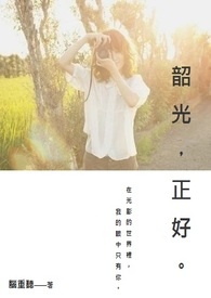 韶光,正好。
