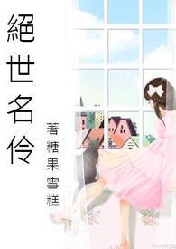 绝世名伶(GL)