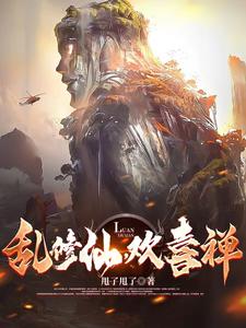 疯批修仙,法力无边
